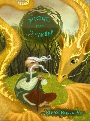 cover image of Місце для дракона